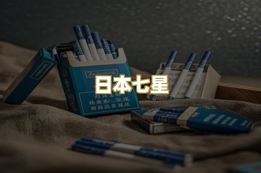日本七星